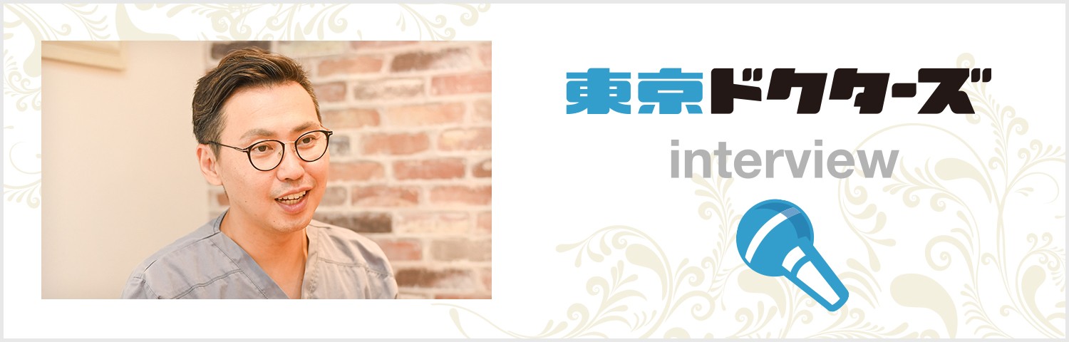 世田谷区ドクターズインタビュー